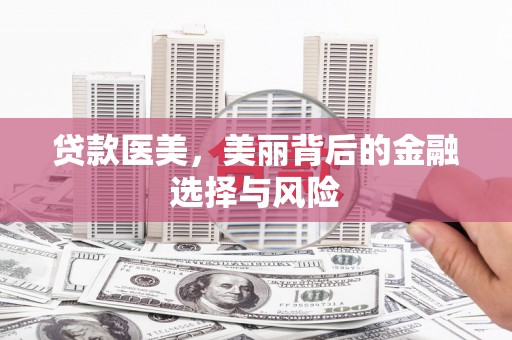 崆峒贷款医美，美丽背后的金融选择与风险