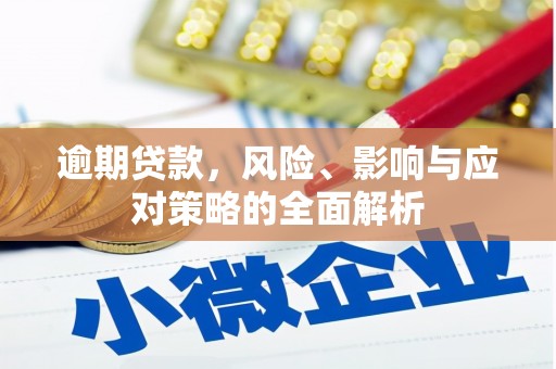 崆峒逾期贷款，风险、影响与应对策略的全面解析