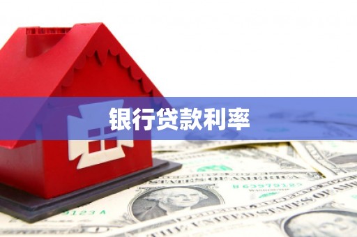 崆峒银行贷款利率