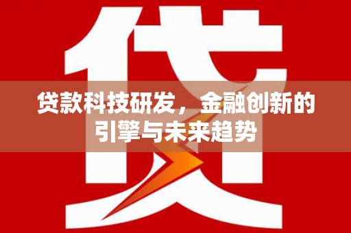 崆峒贷款科技研发，金融创新的引擎与未来趋势