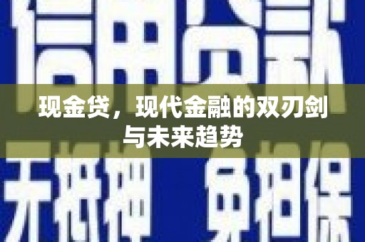 崆峒现金贷，现代金融的双刃剑与未来趋势