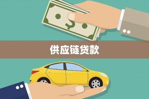 崆峒供应链贷款