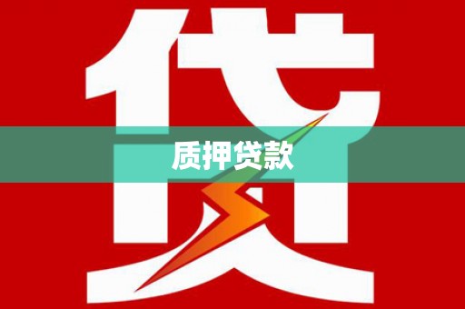 崆峒质押贷款
