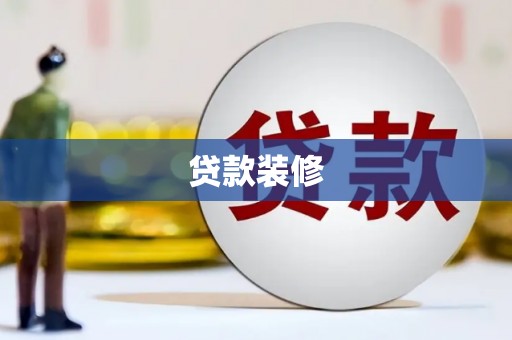 崆峒贷款装修