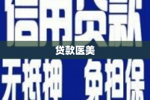 崆峒贷款医美
