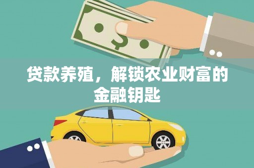 崆峒贷款养殖，解锁农业财富的金融钥匙