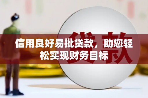 崆峒信用良好易批贷款，助您轻松实现财务目标