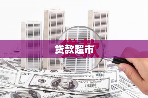 崆峒贷款超市