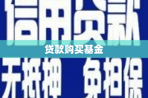 崆峒贷款购买基金