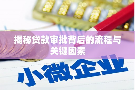 崆峒揭秘贷款审批背后的流程与关键因素