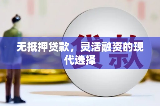 崆峒无抵押贷款，灵活融资的现代选择
