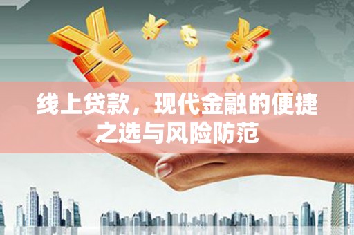 崆峒线上贷款，现代金融的便捷之选与风险防范