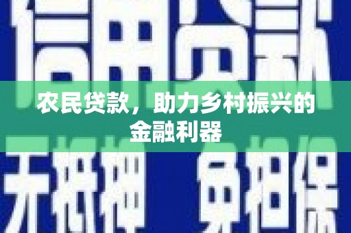 崆峒农民贷款，助力乡村振兴的金融利器