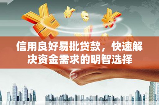 崆峒信用良好易批贷款，快速解决资金需求的明智选择
