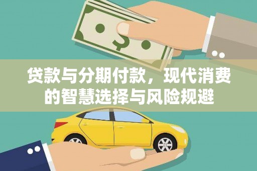 崆峒贷款与分期付款，现代消费的智慧选择与风险规避