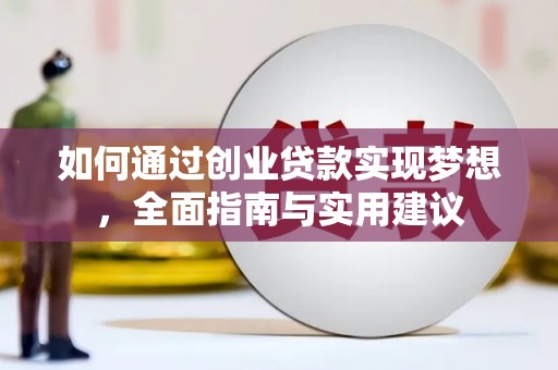崆峒如何通过创业贷款实现梦想，全面指南与实用建议