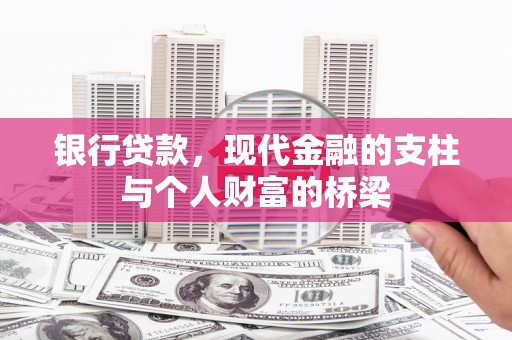 崆峒银行贷款，现代金融的支柱与个人财富的桥梁