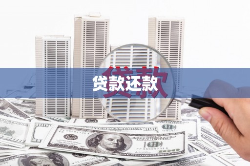 崆峒贷款还款