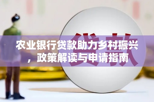 崆峒农业银行贷款助力乡村振兴，政策解读与申请指南