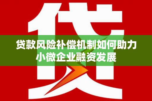 崆峒贷款风险补偿机制如何助力小微企业融资发展