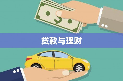 崆峒贷款与理财