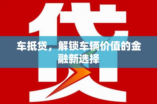崆峒车抵贷，解锁车辆价值的金融新选择