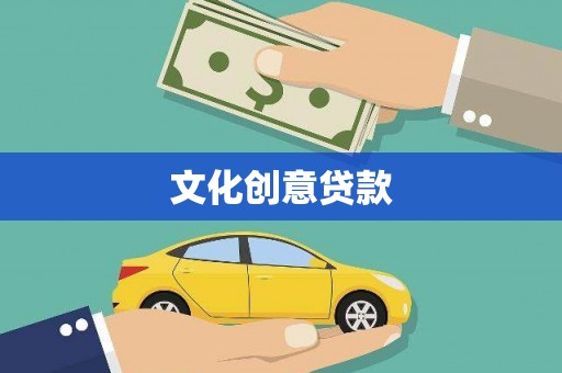崆峒文化创意贷款