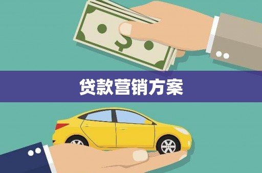 崆峒贷款营销方案