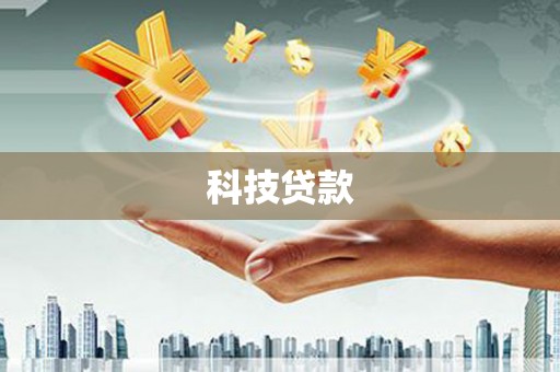 崆峒科技贷款