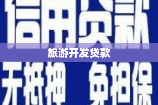 崆峒旅游开发贷款