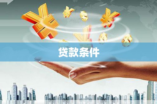 崆峒贷款条件