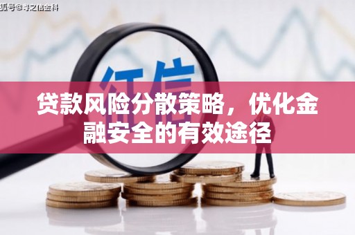 崆峒贷款风险分散策略，优化金融安全的有效途径