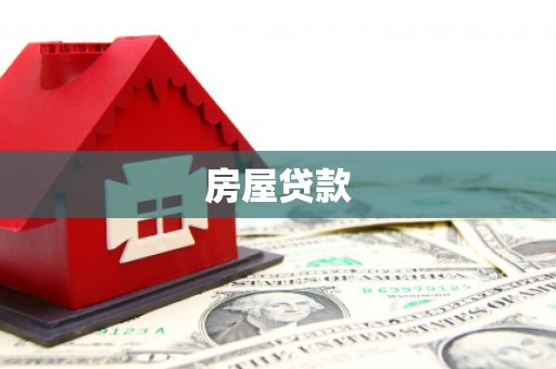 崆峒房屋贷款