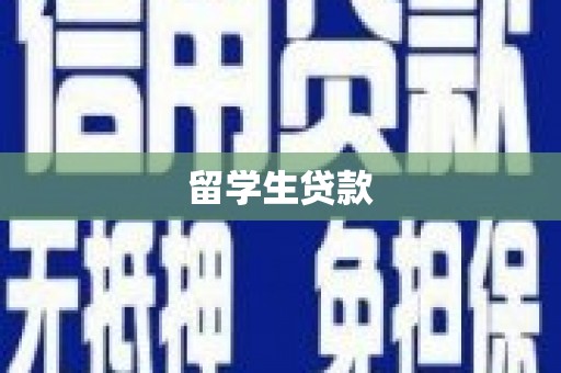 崆峒留学生贷款