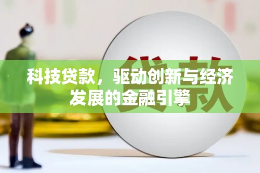 崆峒科技贷款，驱动创新与经济发展的金融引擎