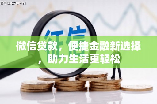 崆峒微信贷款，便捷金融新选择，助力生活更轻松