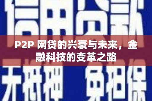 崆峒P2P 网贷的兴衰与未来，金融科技的变革之路
