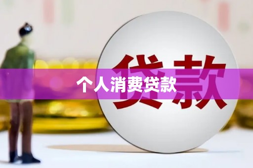 崆峒个人消费贷款