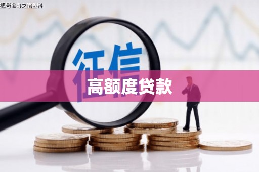 崆峒高额度贷款