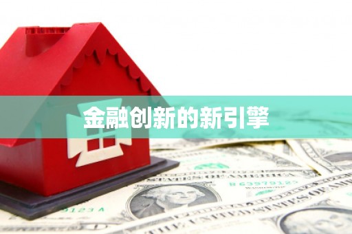 崆峒金融创新的新引擎