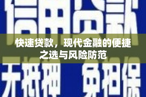 崆峒快速贷款，现代金融的便捷之选与风险防范