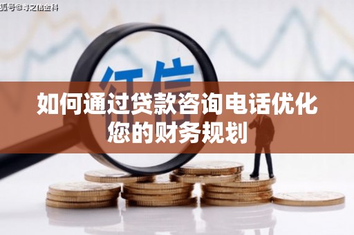 崆峒如何通过贷款咨询电话优化您的财务规划