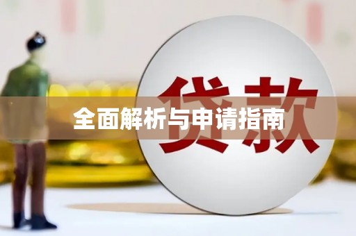崆峒全面解析与申请指南