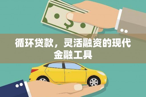 崆峒循环贷款，灵活融资的现代金融工具