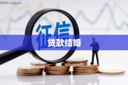 崆峒贷款结婚