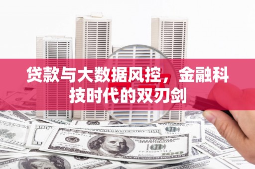 崆峒贷款与大数据风控，金融科技时代的双刃剑