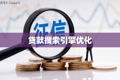 崆峒贷款搜索引擎优化