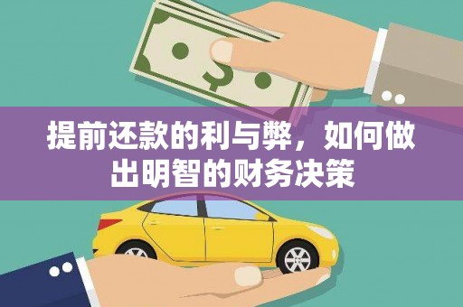 崆峒提前还款的利与弊，如何做出明智的财务决策