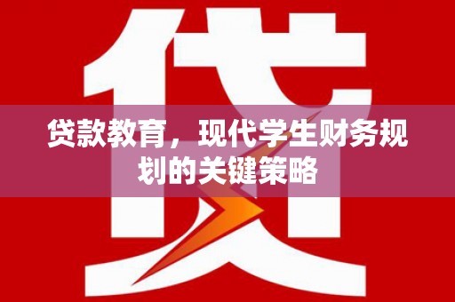 崆峒贷款教育，现代学生财务规划的关键策略