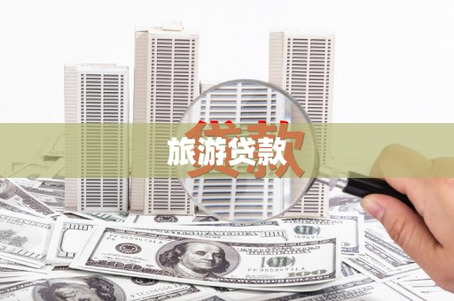 崆峒旅游贷款